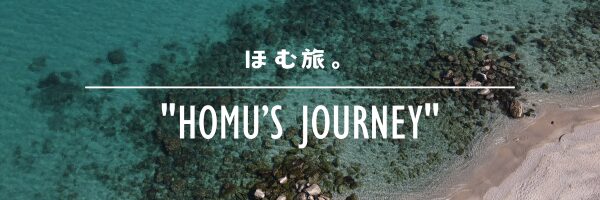 ほむ旅。"Homu's journey"